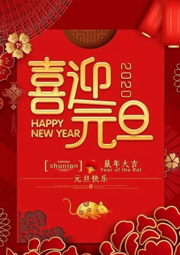 喜迎2020！洛陽順祥機械設(shè)備有限公司祝大家元旦快樂！
